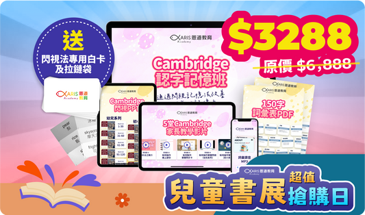 Cambridge 認字記憶班
