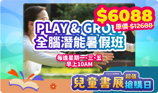 Play & Grow 全腦潛能暑期班