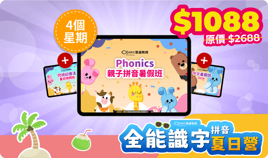 Phonics 親子拼音暑假班